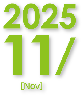 2025年11月