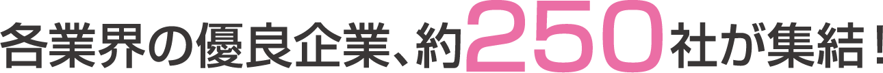 各業界の優良企業、約250社が集結！