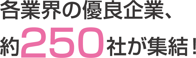 各業界の優良企業、約250社が集結！
