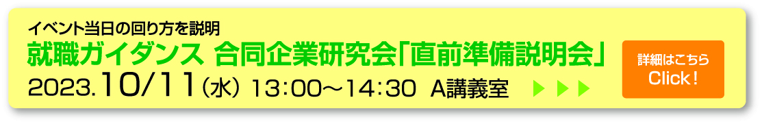 就職ガイダンス 合同企業研究会「直前準備説明会」
