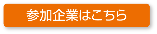 参加企業はこちら