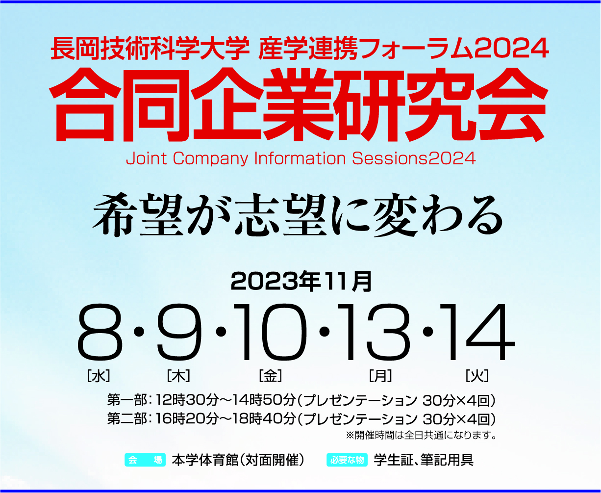 長岡技術科学大学 産学連携フォーラム2024 合同企業研究会