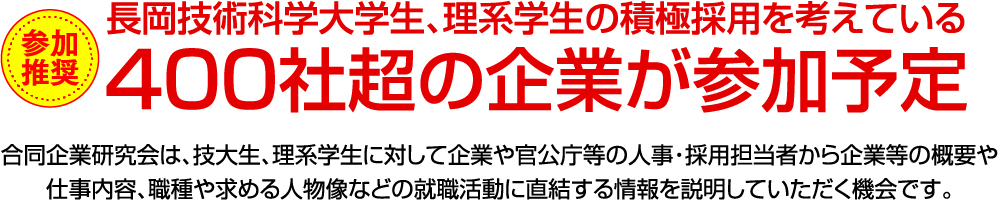 長岡技術科学大学生、理系学生の積極採用を考えている400社超の企業が参加予定