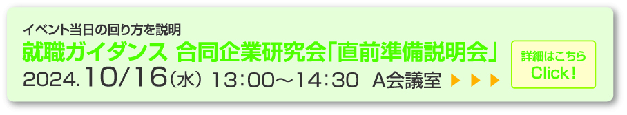 就職ガイダンス 合同企業研究会「直前準備説明会」