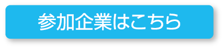 参加企業はこちら