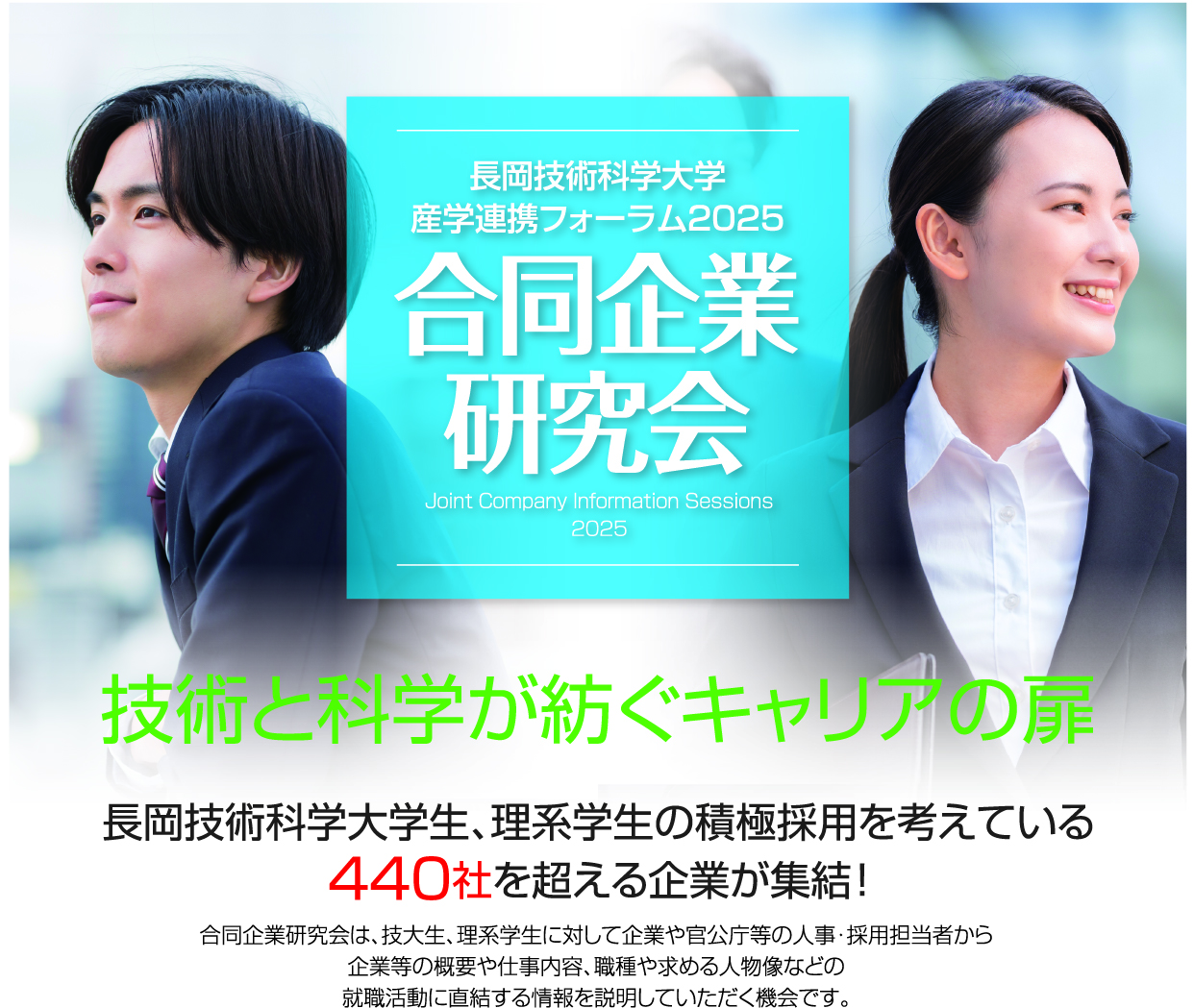 長岡技術科学大学 産学連携フォーラム2025 合同企業研究会