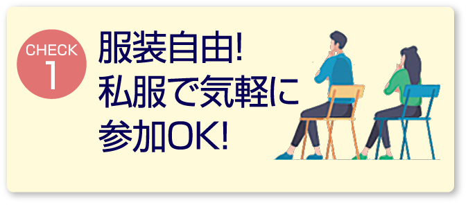 服装自由！私服で気軽に参加K！