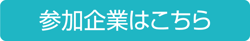 参加企業はこちら