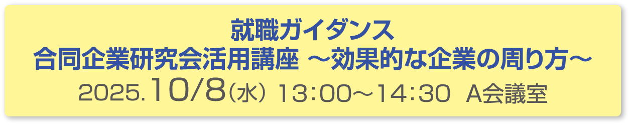 就職ガイダンス 合同企業研究会活用講座〜効果的な企業の周り方〜