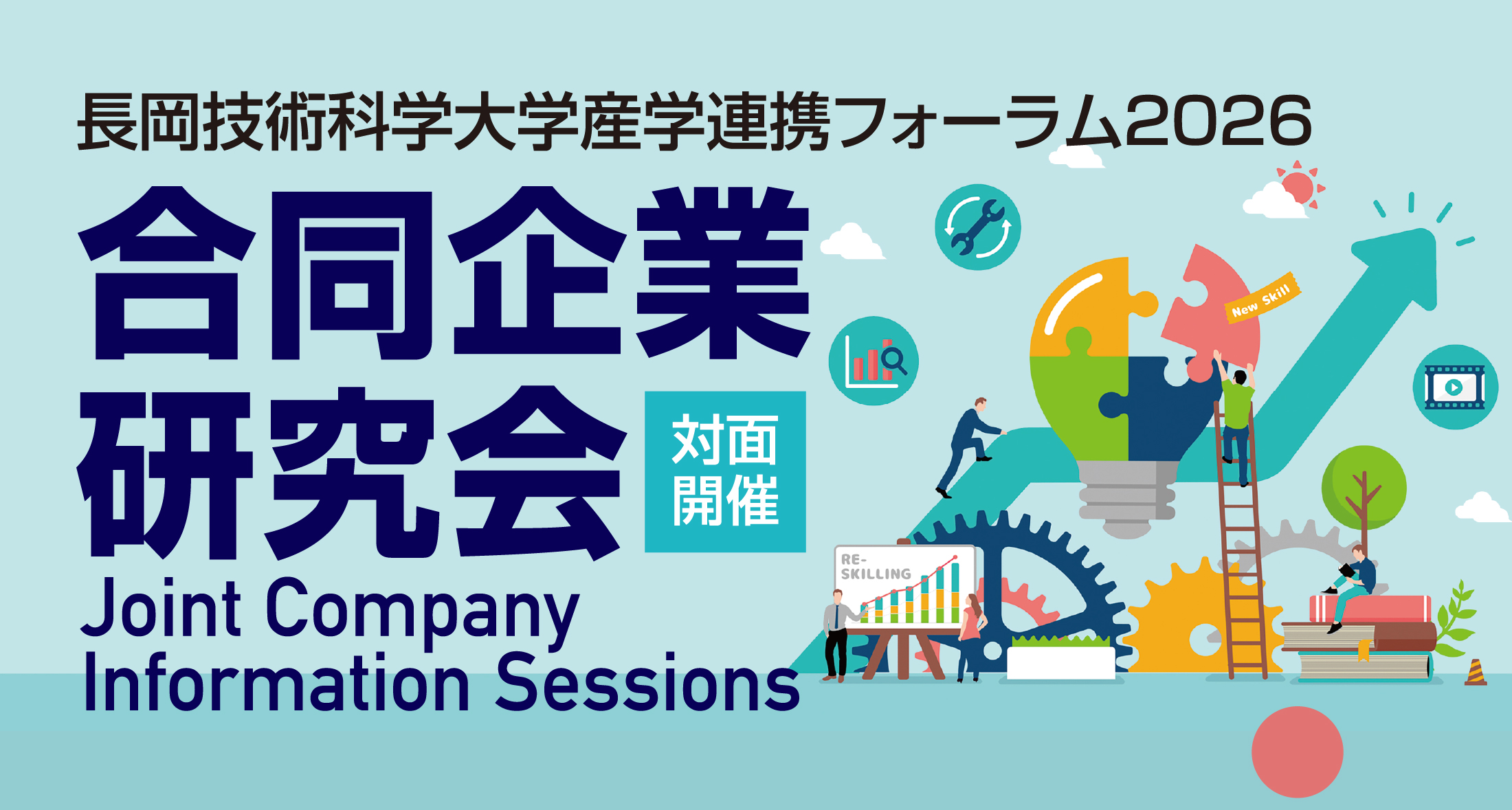 長岡技術科学大学 産学連携フォーラム2026 合同企業研究会 対面開催