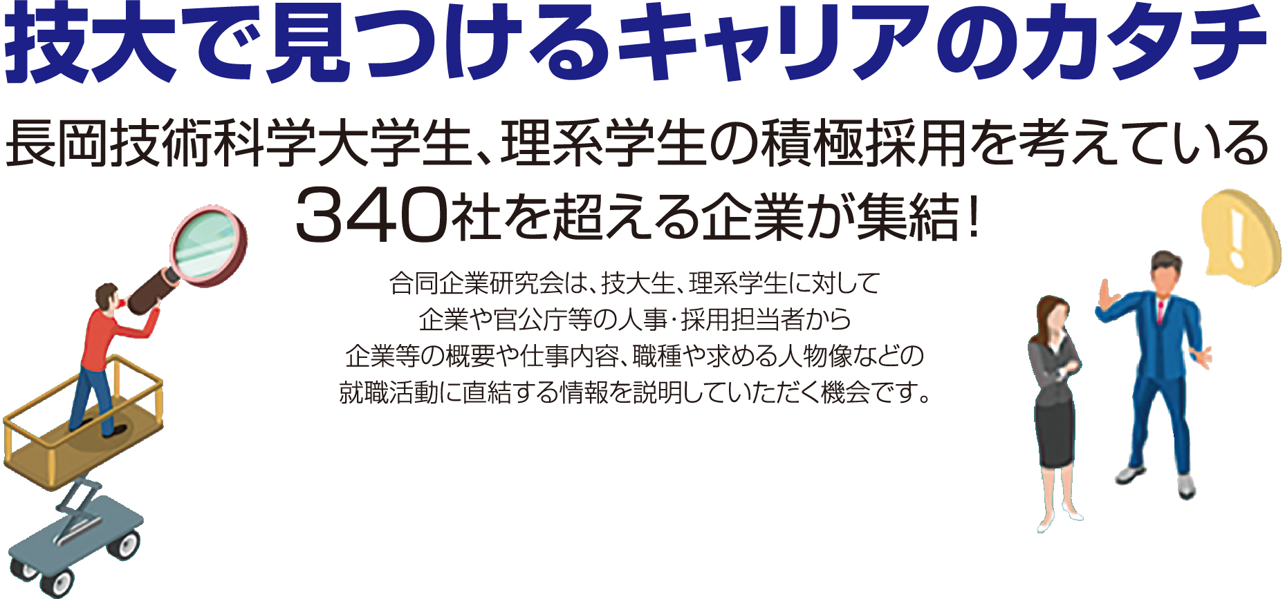 技大で見つけるキャリアのカタチ 長岡技術科学大学生、理系学生の積極採用を考えている340社を超える企業が集結！