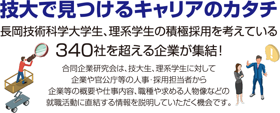 技大で見つけるキャリアのカタチ 長岡技術科学大学生、理系学生の積極採用を考えている340社を超える企業が集結！