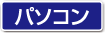パソコン