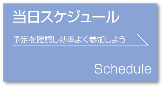 当日スケジュール