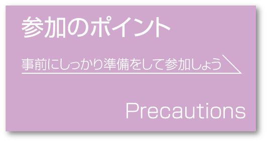 参加のポイント