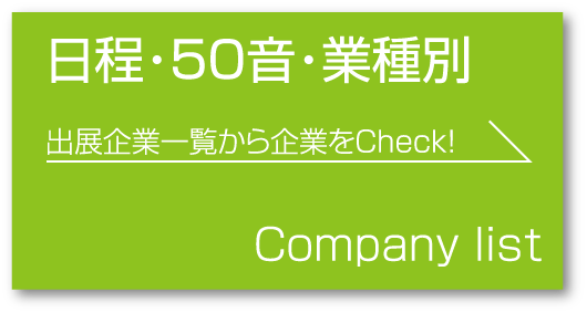 日程・50音・業種別
