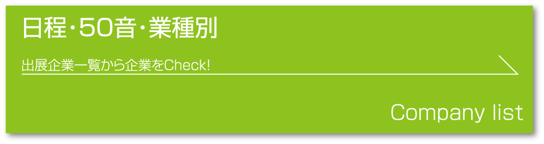 日程・50音・業種別
