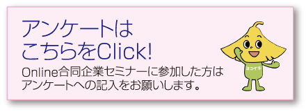 アンケートはこちらをClick！