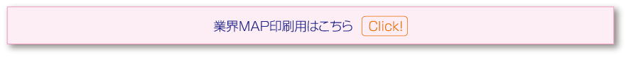 業界MAP印刷用はこちら