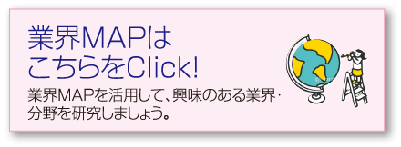 業界MAPはこちらをClick！