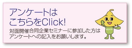 アンケートはこちらをClick！