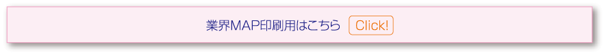 業界MAP印刷用はこちら