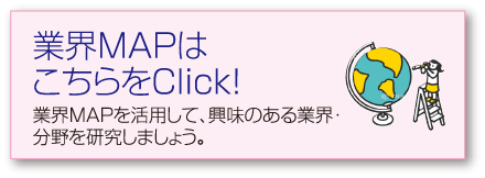 業界MAPはこちらをClick！
