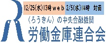 労働金庫連合会