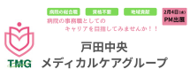 戸田中央メディカルケアグループ