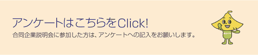 アンケートはこちらをClick!