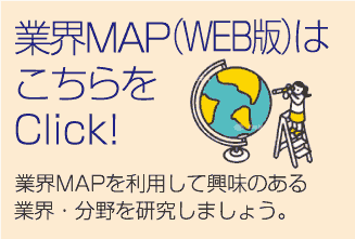 業界MAP(WEB版)はこちらをClick!