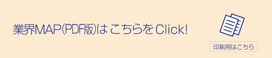 業界MAP(PDF版)印刷用はこちらをClick!