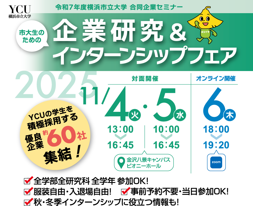 令和7年度　横浜市立大学　企業研究＆インターンシップフェア