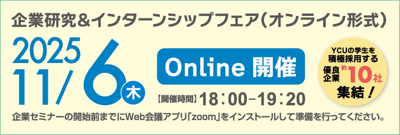 Online開催 企業研究＆インターンシップフェア