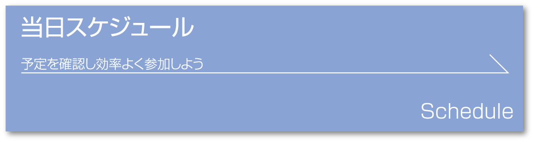 当日スケジュール