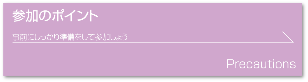 参加のポイント