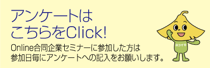 アンケートはこちらをClick！