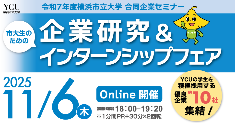 令和7年度　横浜市立大学　企業研究＆インターンシップフェア