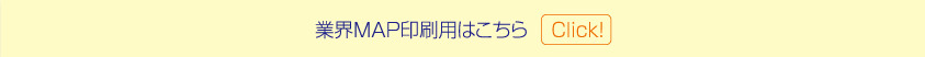 業界MAP印刷用はこちら