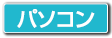 パソコン
