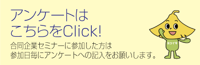 アンケートはこちらをClick！