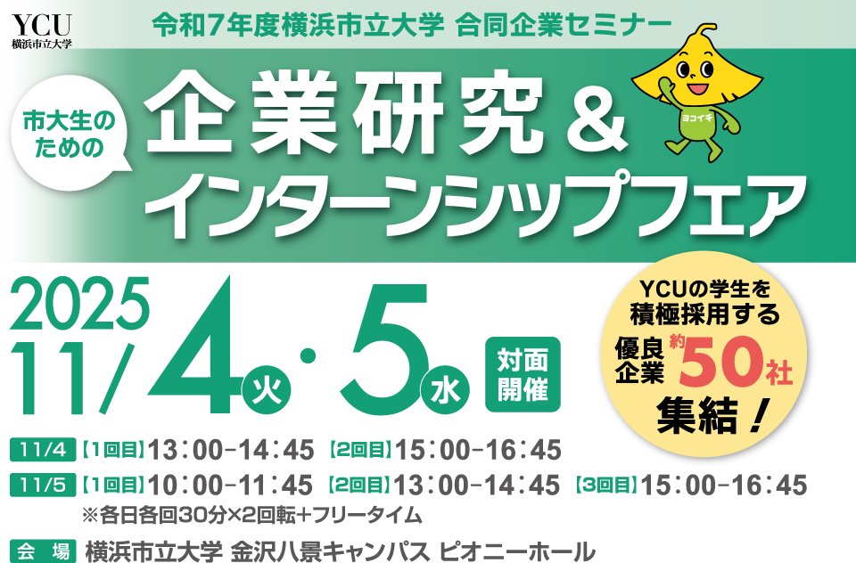 令和7年度　横浜市立大学　企業研究＆インターンシップフェア