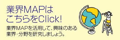 業界MAPはこちらをClick！