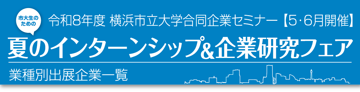 令和8年度 横浜市立大学 合同企業セミナー 市大生のための夏のインターンシップ＆企業研究フェア