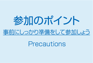 参加のポイント