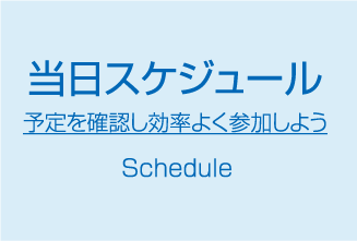 当日スケジュール