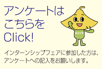 アンケートはこちらをClick！