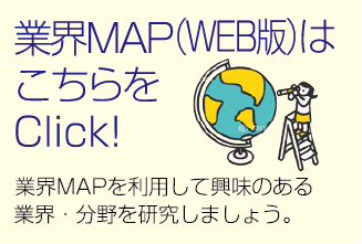 業界MAPはこちらをClick！