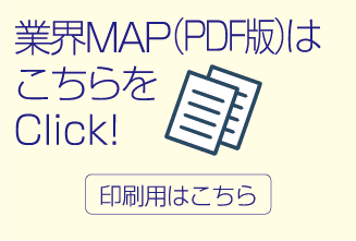 業界MAP印刷用はこちら