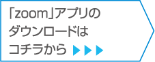 「zoom」アプリのダウンロードはコチラから